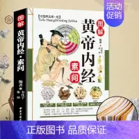[正版] 图解黄帝内经素问 中医四大名著书籍基础理论养生素问灵