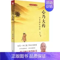 [正版]心乃大药:行贵禅医悟语 释行贵 著 著 家庭保健 生活 中国中医药出版社 图书