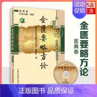 [正版]金匮要略方论医典卷 中医中药 黄帝内经伤寒论难经灵枢经医宗金鉴心法要诀用耳朵学中医系列丛书 医学卫生书店