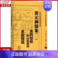 [正版]全新 黄元御医集 医学卫生/中医 9787117191951