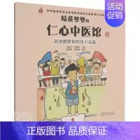[正版]岐黄爷爷的仁心中医馆:1:肥胖和消化不良篇杨宗保学龄前儿童肥胖病中疗法儿童读物消化不良中医药卫生书籍