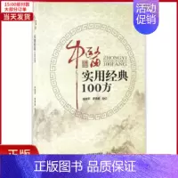 [正版]全新 中医实用经典100方 医学卫生/中医 9787534982927