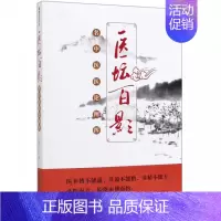 [正版]医坛百影(名中医医论阐挥)