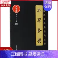 [正版]全新 本草备要 医学卫生/中医 9787506797269