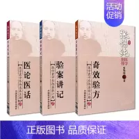 [正版]张锡纯奇效验方验案讲记食同源传世名方张锡纯医学全书医学衷中参西录医案药物亲试记屡试屡效奇验方医论医话中医之理医家