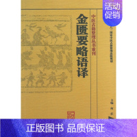 [正版]金匮要略语译/中医古籍整理丛书重刊