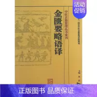 [正版]金匮要略语译/中医古籍整理丛书重刊