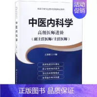 不错卫生专业技术资格考试用书?中医内科学/高级医师进阶系列 [正版] 不错卫生专业技术资格考试用书?中医内科学/高级医师