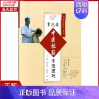 [正版]全新 常见病中医拉筋手法技巧 医学卫生/中医 9787030529855
