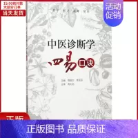 [正版]全新 中医诊断学四易口诀 医学卫生/中医 97875067956