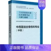 [正版] 全国中医药专业技术资格考试大纲与细则 中西医结合骨伤科专业(中级) 2019