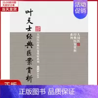 [正版]全新 叶天士经典医案赏析(大国医经典医案赏析系列) 医学卫生/中医 9787506770798