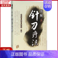 [正版]全新 图解针刀疗法 医学卫生/中医 9787122251442