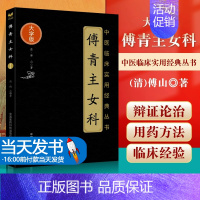 [正版]傅青主女科(中医临床实用经典丛书大字版)傅氏女科傅山傅鼎臣女科圣手中医妇科病症诊疗方药名方气血培补脾胃中医妇科案