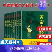[正版]中医养生八大经典(全8册)黄帝内经本草纲目金匮要略千金方千金翼方丹溪心法遵生八笺温病条辨随园食单中医养生书籍