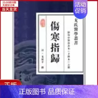 [正版]全新 伤寒指归 医学卫生/中医 9787801745132