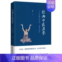 [正版] 经典中医启蒙 李辛著 一个中医眼中的生命健康与生活 继儿童健康讲记之后谈中医健康观念力作 中医启蒙