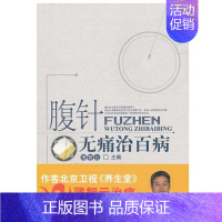[正版] 腹针无痛治百病 中医 中国中医药出版社 书籍