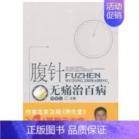 [正版] 腹针无痛治百病 中医 中国中医药出版社 书籍