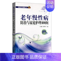 [正版] 老年慢性病防治与家庭护理400问(本书中文繁体字版权已被中国台湾购买 其他临床医学 中国中医药出版社 书籍