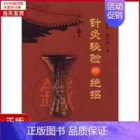 [正版]全新 针灸秘验与绝招 医学卫生/中医 9787538155389