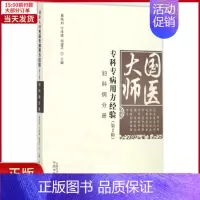 [正版]全新 国医大师专科专病用方经验 医学卫生/中医 97875132322