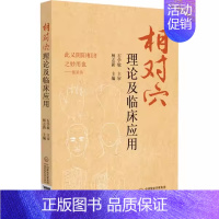 [正版]相对穴理论及临床应用 石学敏 杨志新 中医阴阳学说 十四经脉在体表的循行规律针灸中国医药科技出版社