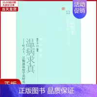 [正版]全新 温病求真——叶天士、吴鞠通温病学说研究 医学卫生/中医 9787513207218