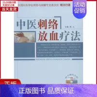 [正版]全新 中医刺络放血疗法 医学卫生/中医 9787513213127