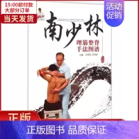 [正版]全新 南少林理筋整脊手法图谱 医学卫生/中医 9787513224239