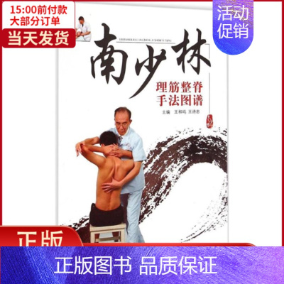 [正版]全新 南少林理筋整脊手法图谱 医学卫生/中医 9787513224239