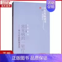 [正版]全新 常见病的一针疗法/医书选粹 医学卫生/中医 9787513211215