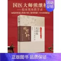 [正版]国医大师熊继柏临床现场教学录 现场诊疗讲析诊疗过程 中医临床相关疾病的诊疗思路 熊继柏著 97871172893