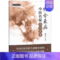 帕金森病中医名家医论医案 [正版]帕金森病中医名家医论医案 雒晓东 主编 中国 医 出版社 图书书籍