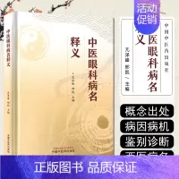 [正版]中医眼科病名释义 中国中医药出版社9787513278386