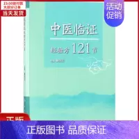 [正版]全新 中医临经验方121首 医学卫生/中医 9787117264099