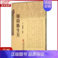 [正版]全新 岭南卫生方 医学卫生/中医 9787515207674
