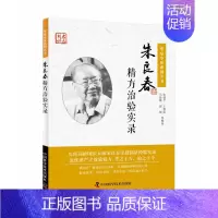 [正版]朱良春精方治验实录/华夏中医系列丛书