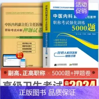 [正版]2024年中医内科副主任医师高级职称考试历年真题强化训练5000题押题试卷中医内科晋升正高副高考试书全国高级卫生