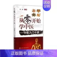 [正版]从零开始学中医--中医入门十讲