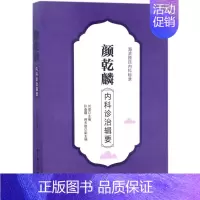 [正版]颜乾麟内科诊治辑要 刘珺 主编 著 中医各科 生活 北京科学技术出版社 图书