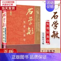 [正版]全新 石学敏实用针灸学 医学卫生/中医 9787802317161