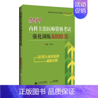 [正版]图书 2019中医内科主治医师资格强化训练5000题高向慧辽宁科学技术出版社