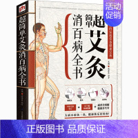 [正版] 超简单艾灸消百病全书 成 孙平 主编 凤凰含章出品 9787553733302 江苏凤凰科学技术出版社 医