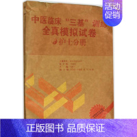 [正版]中医临床“三基”训练全真模拟试卷 主编单位南京医大学 9787535788030