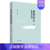 [正版] 黄煌经方基层医生读本 经方医案张仲景50味药证中医十大