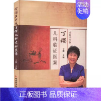 [正版]书全国名中医丁樱儿科临医案.9787572506086河南科学技术出版社书籍