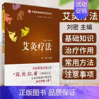 [正版]艾灸疗法 中国传统特色疗法丛书刘密 主编中医特色疗法以其简便验廉的独特优势在各科疾病中展现其神奇疗效和魅力 医药