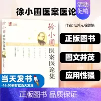 [正版]徐小圃医案医论集陆鸿元中国中医药出版社感冒麻疹丹天花水痘百日咳白喉湿温疟疾暑热症风疹块咳嗽肺闭吐泻交作泄泻痢疾小