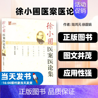 [正版]徐小圃医案医论集陆鸿元中国中医药出版社感冒麻疹丹天花水痘百日咳白喉湿温疟疾暑热症风疹块咳嗽肺闭吐泻交作泄泻痢疾小